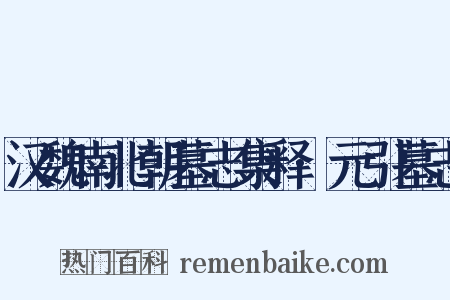 汉魏南北朝墓志集释·元引墓志是什么意思的图片